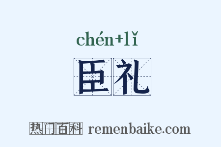 臣礼是什么意思的图片